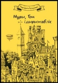 Маргарита Латышкевич - Муры, Том і дырыжаблік