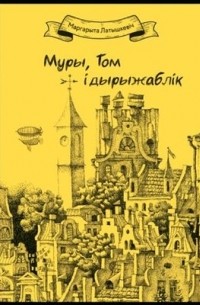 Маргарита Латышкевич - Муры, Том і дырыжаблік