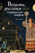 Ведьмы, русалки и другая нечисть славянских мифов