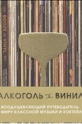 Алкоголь и винил. Воодушевляющий путеводитель по миру классной музыки и коктейлей