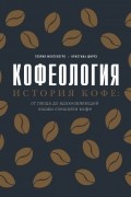Кофеология. История кофе: от плода до вдохновляющей чашки спешалти кофе
