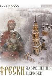 Фрески заброшенных церквей