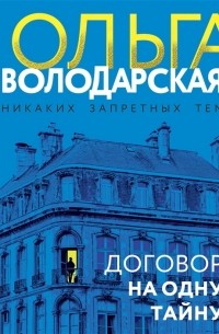 Договор на одну тайну