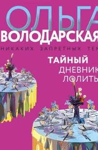 Тайный дневник Лолиты