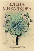 Елена Михалкова - Лягушачий король