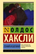 Олдос Хаксли - Гений и богиня