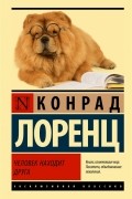 Конрад Лоренц - Человек находит друга