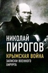 Николай Пирогов - Крымская война. Записки военного хирурга