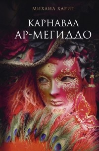 Михаил Харит - Карнавал Ар-Мегиддо