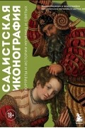 Садистская иконография. Портреты и истории мучениц и святых