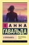 Анна Гавальда - Я признаюсь