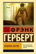 Фрэнк Герберт - Машина бытия (сборник)