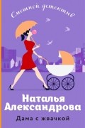 Наталья Александрова - Дама с жвачкой