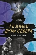 Айсена Тимофеева - Темные духи Севера