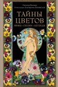 Наталья Балаян - Тайны цветов. Мифы, сказки, легенды