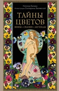 Тайны цветов. Мифы, сказки, легенды