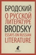 Иосиф Бродский - О русской литературе. Essays on Russian Literature. Избранные эссе