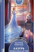 Катерина Полянская - Лазурь. (не)Идеальная для тебя