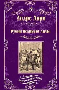 Андре Лори - Рубин великого ламы (сборник)