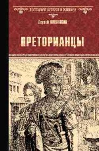 Сергей Вишняков - Преторианцы