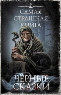 без автора - Черные сказки