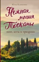 Юлия Евдокимова - Нежная магия Тосканы