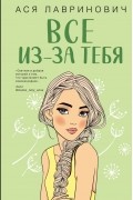 Ася Лавринович - Все из-за тебя