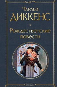 Чарльз Диккенс - Рождественские повести (сборник)