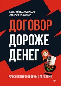  - Договор дороже денег. Русские переговорные практики