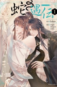 蛇遇伝 1 / jaguuden