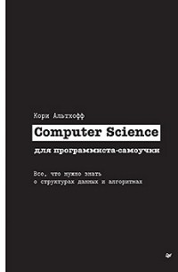 Книга Computer Science для программиста-самоучки. Все что нужно знать о ...