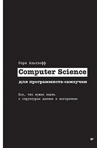 Кори Альтхофф - Computer Science для программиста-самоучки. Все что нужно знать о структурах данных и алгоритмах