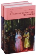Даниил Мордовцев - Русские исторические женщины. В 2 томах