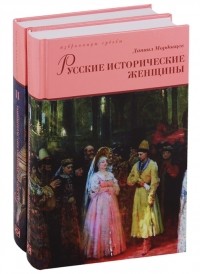 Даниил Мордовцев - Русские исторические женщины. В 2 томах
