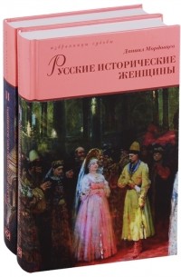 Даниил Мордовцев - Русские исторические женщины. В 2 томах (комплект из 2 книг)