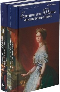 Евгения, или Тайны французского двора (комплект из 2 книг)