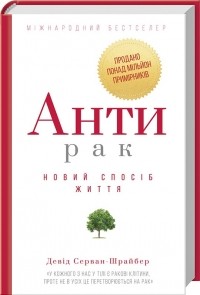 Давид Серван-Шрейбер - Антирак. Новий спосіб життя