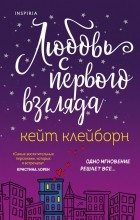 Кейт Клейборн - Любовь с первого взгляда