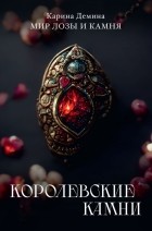 Карина Демина - Королевские камни