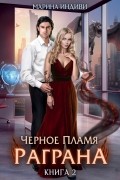 Черное пламя Раграна. Книга 2