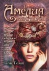 Фэн Тезий - Амелия. Повёрнутое время