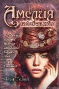 Фэн Тезий - Амелия. Повёрнутое время