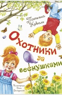 Татьяна Коваль - Охотники за веснушками