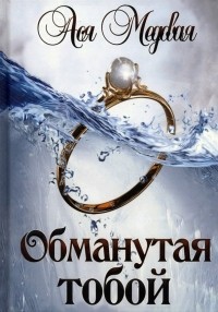 Ася Медовая - Обманутая тобой. Том 1
