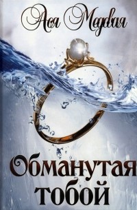 Ася Медовая - Обманутая тобой. Том 1