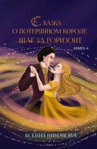 Ксения Никонова - Сказка о потерянном короле. Шаг за горизонт