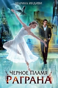 Черное пламя Раграна