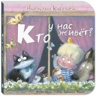 Наталья Карпова - Кто у нас живет?