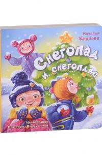 Наталья Карпова - Снегопад и Снегопляс