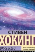 Теория всего. От сингулярности до бесконечности: происхождение и судьба Вселенной